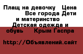 Плащ на девочку › Цена ­ 1 000 - Все города Дети и материнство » Детская одежда и обувь   . Крым,Гаспра